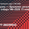 Бразилия сыграла вничью с Венесуэлой, Винисиус не забил пенальти