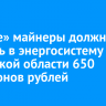 «Серые» майнеры должны вернуть в энергосистему Иркутской области 650 миллионов рублей