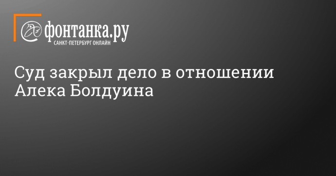 Суд закрыл дело в отношении Алека Болдуина