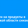 Рост цен на продукты в Иркутской области снизился