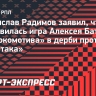 Радимов: «Батракова надо похвалить за матч со «Спартаком»