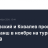 Василевский и Ковалев проведут бой-реванш в ноябре на турнире Ural FC 9