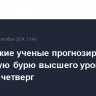 Российские ученые прогнозируют магнитную бурю высшего уровня на Земле в четверг