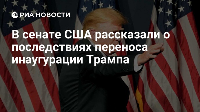 В сенате США рассказали о последствиях переноса инаугурации Трампа