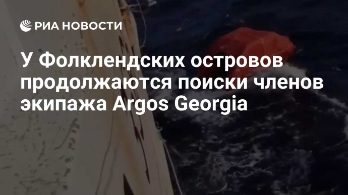 У Фолклендских островов продолжаются поиски членов экипажа Argos Georgia