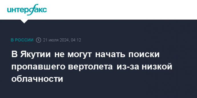 В Якутии не могут начать поиски пропавшего вертолета из-за низкой облачности