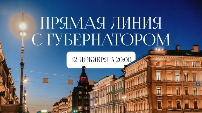 Смотрите прямо сейчас прямую линию Губернатора Санкт-Петербурга Александра Беглова