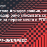 Агкацев: «Глупо списывать «Краснодар» со счетов, еще весь сезон впереди»