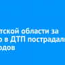 В Иркутской области за неделю в ДТП пострадали 17 пешеходов