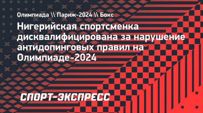 Нигерийская спортсменка дисквалифицирована за нарушение антидопинговых правил на Олимпиаде-2024