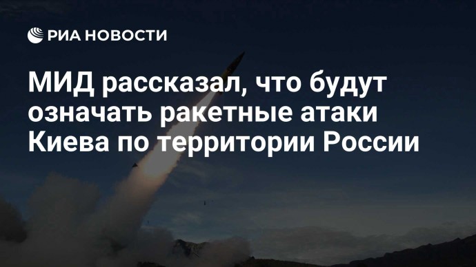 МИД рассказал, что будут означать ракетные атаки Киева по территории России