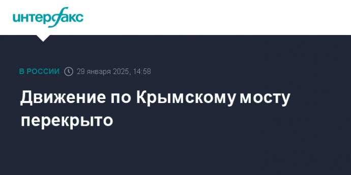 Движение по Крымскому мосту перекрыто