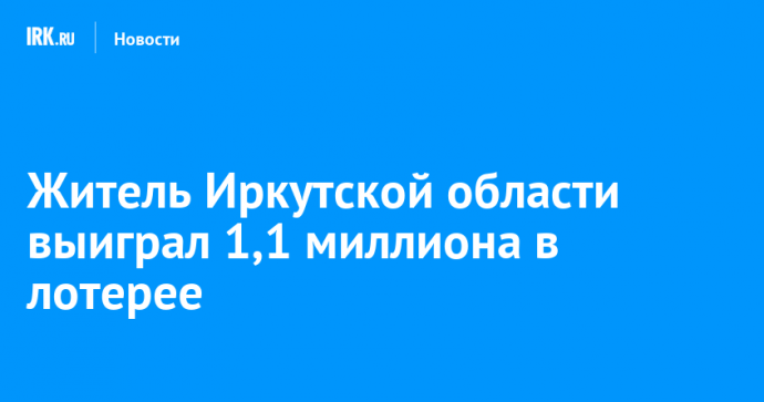 Житель Иркутской области выиграл 1,1 миллиона в лотерее