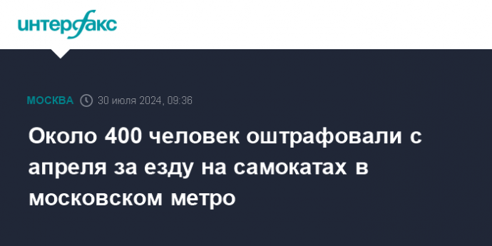 Около 400 человек оштрафовали с апреля за езду на самокатах в московском метро