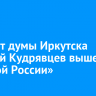 Депутат думы Иркутска Алексей Кудрявцев вышел из «Единой России»