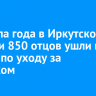 С начала года в Иркутской области 850 отцов ушли в отпуск по уходу за ребенком