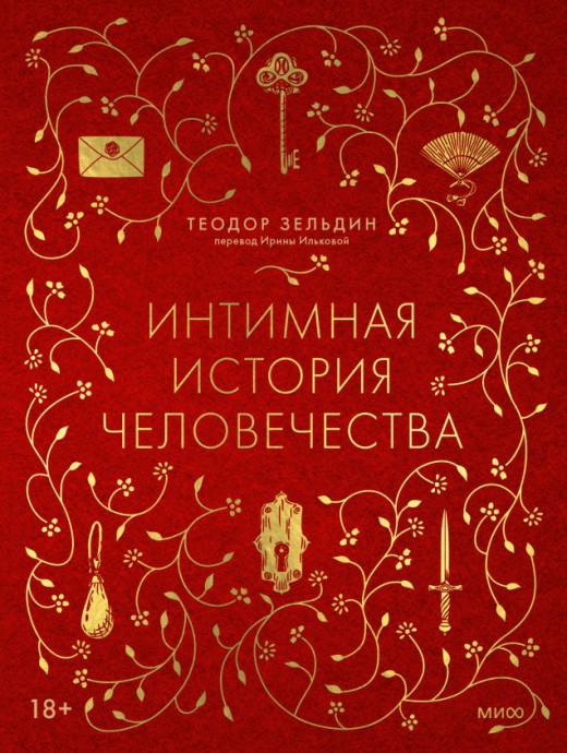 Теодор Зельдин «Интимная история человечества»: экскурс в отношения