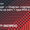 «Оренбург» — «Спартак»: Зорин и Соболев сыграют с первых минут