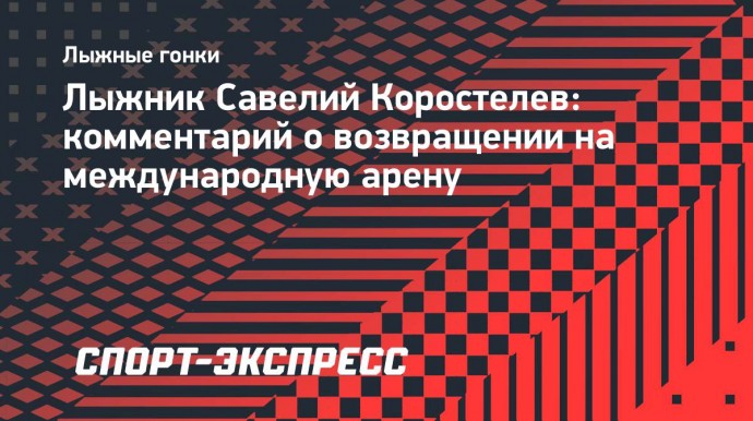 Коростелев — о возвращении на международную арену: «Пусть ждут нас в Тронхейме»