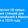 Эн+ запустил 18 новых зарядных станций для электромобилей в Иркутской области в 2024 году