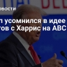 Трамп усомнился в идее дебатов с Харрис на ABC News