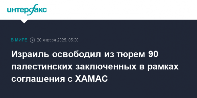 Израиль освободил из тюрем 90 палестинских заключенных в рамках соглашения с ХАМАС