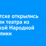 В Иркутске открылись гастроли театра из Донецкой Народной Республики