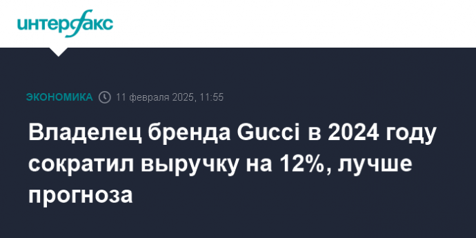 Владелец бренда Gucci в 2024 году сократил выручку на 12%, лучше прогноза