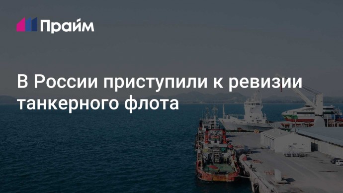 В России приступили к ревизии танкерного флота