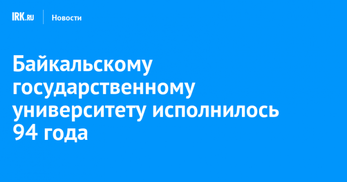 Байкальскому государственному университету исполнилось 94 года