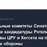 Профильные комитеты Сената США одобрили кандидатуры Рэтклиффа на пост главы ЦРУ и Хегсета на пост министра обороны