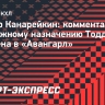 Канарейкин: «Приглашение Рирдена в «Авангард» пока ни о чем не говорит»