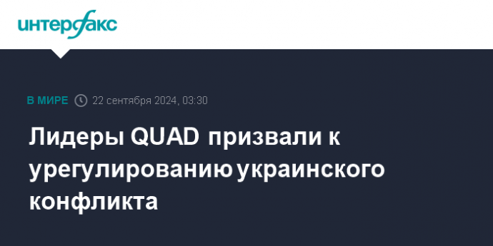 Лидеры QUAD призвали к урегулированию украинского конфликта