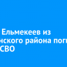 Руслан Ельмекеев из Балаганского района погиб в зоне СВО