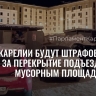 Водителей в Карелии начнут штрафовать за парковку вблизи мусорных контейнеров