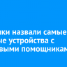 Сибиряки назвали самые удобные устройства с голосовыми помощниками