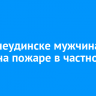 В Нижнеудинске мужчина погиб на пожаре в частном доме