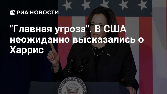 "Главная угроза". В США неожиданно высказались о Харрис