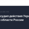 Минск осудил действия Украины в Курской области России