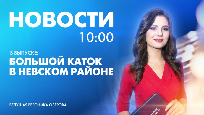 Новости Петербурга к 10:00