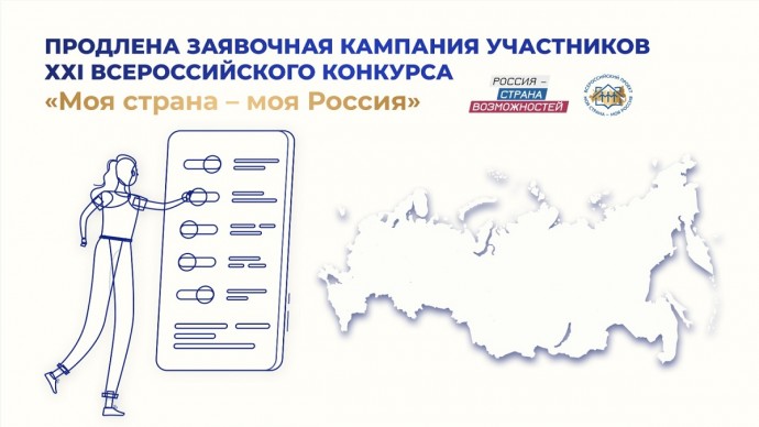 До 10 октября продлена заявочная кампания участников конкурса «Моя страна – моя Россия»