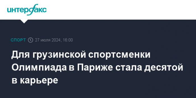 Для грузинской спортсменки Олимпиада в Париже стала десятой в карьере