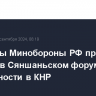 Замглавы Минобороны РФ принял участие в Сяншаньском форуме по безопасности в КНР