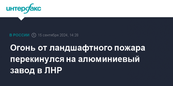 Огонь от ландшафтного пожара перекинулся на алюминиевый завод в ЛНР