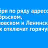 3 октября по ряду адресов в Октябрьском, Свердловском и Ленинском округах отключат горячую воду