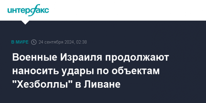 Военные Израиля продолжают наносить удары по объектам "Хезболлы" в Ливане