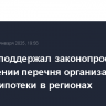 Кабмин поддержал законопроект о расширении перечня организаций по выдаче ипотеки в регионах