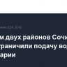 Жителям двух районов Сочи на сутки ограничили подачу воды из-за аварии