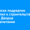 В Ангарске подрядчик приступил к строительству нового Дворца бракосочетания