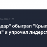 "Краснодар" обыграл "Крылья Советов" и упрочил лидерство в РПЛ